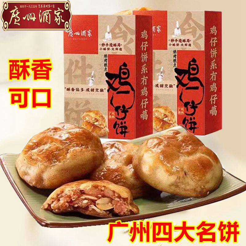 广州酒家鸡仔饼250g盒装利口福零食糕点饼干广东经典手信特产送礼