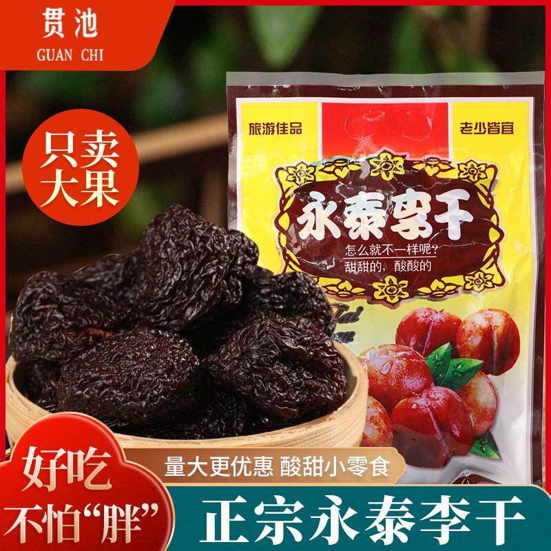 永泰李干500g福建土产原味芙蓉李子干橄榄手工大加应子零食蜜饯