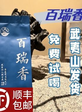 开业大酬宾武夷山百瑞香春茶正品浓香型醇厚小包装盒装乌龙茶