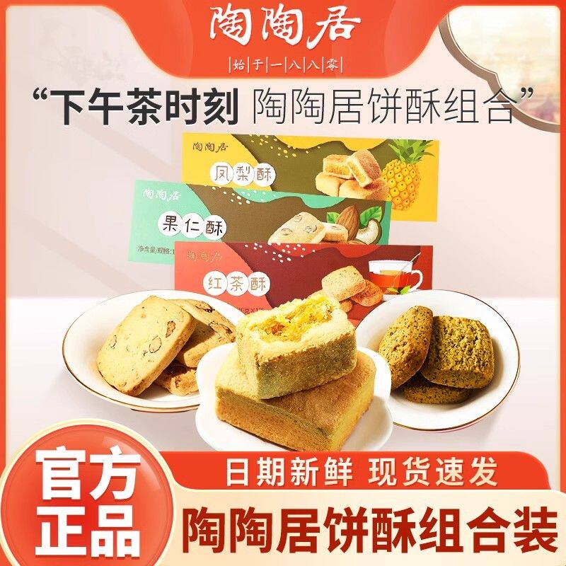 陶陶居广式红茶酥凤梨果仁糕点