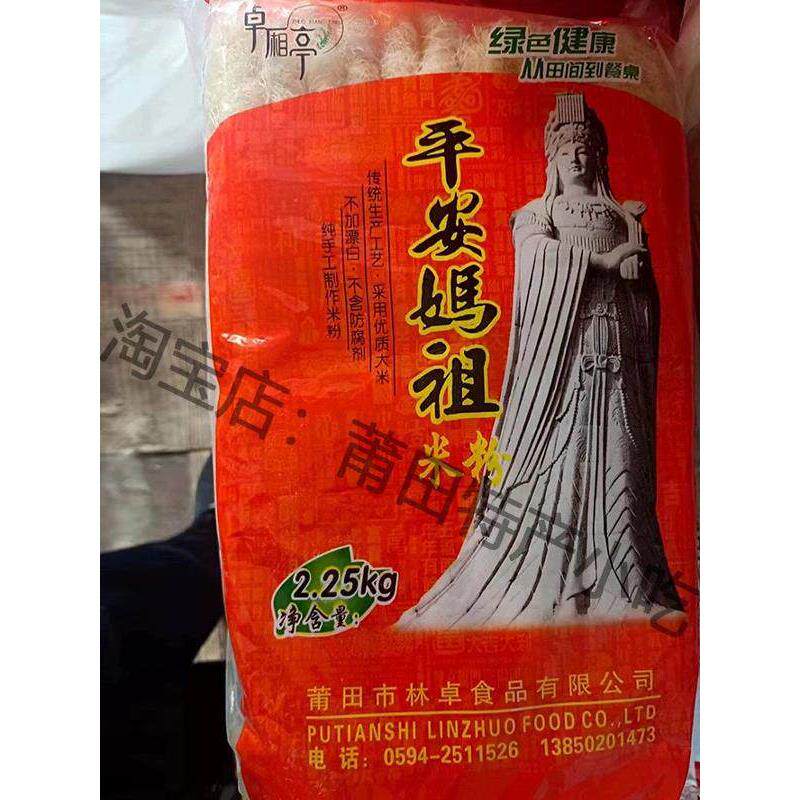 （中秋节）妈祖米粉 兴化米粉丝莆田炒米粉福建细粉干4.5斤包邮