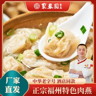 聚春园肉燕福建特产手工馄饨扁肉速食云吞肉燕三坊七巷福州老字号