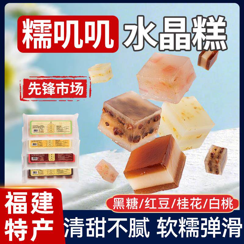 福州糯叽叽马蹄水晶糕冰晶糕零食点心糯米桂花红豆老传统福建特产
