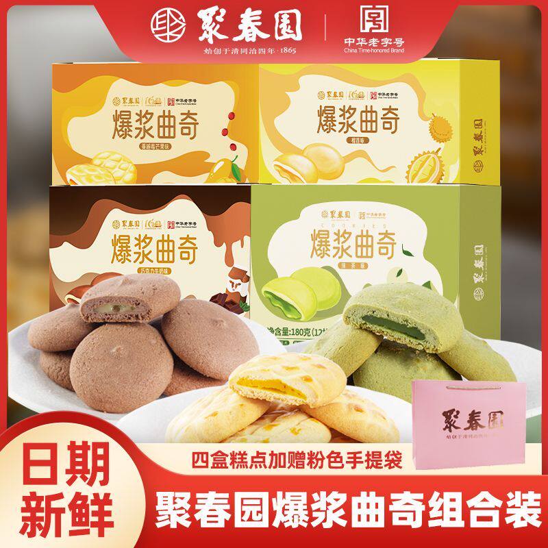 聚春园爆浆曲奇饼干芒果蔓越莓软心夹心饼干零食宿舍三坊七巷爆款