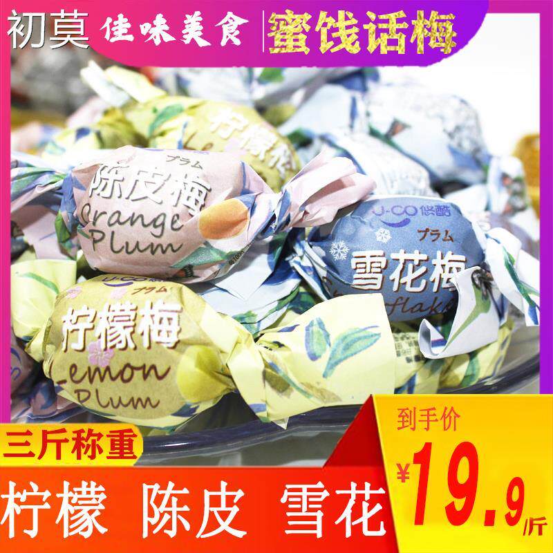 悠酷 手扭柠檬梅 /陈皮梅 雪花梅办公室 3斤老式怀旧零食品包邮