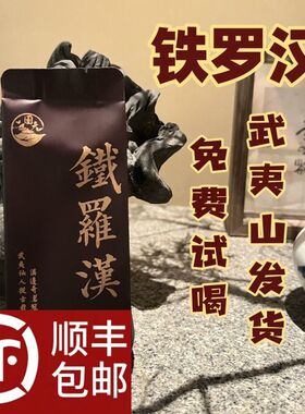 开业大酬宾武夷山名枞铁罗汉中足火正品160g小包装盒装2025新茶