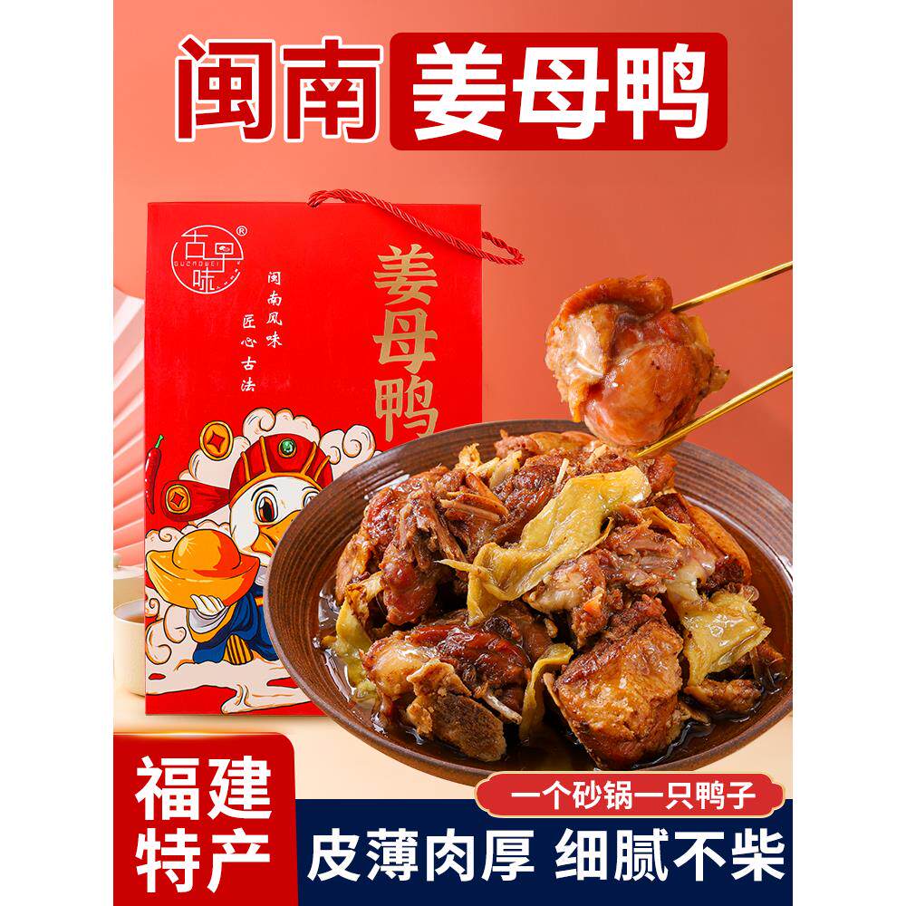 姜母鸭福建厦门特产老字号福州泉州酱鸭肉保鲜即食砂锅半成品零食