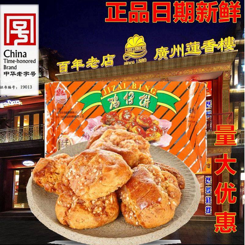 莲香楼鸡仔饼400克装老广州传统糕点心广东特产手信零食点心送礼