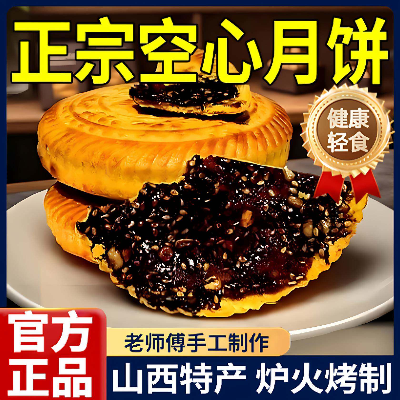 正宗山西空心月饼吕梁红糖空心月饼旗舰店手工五仁月饼中秋礼盒