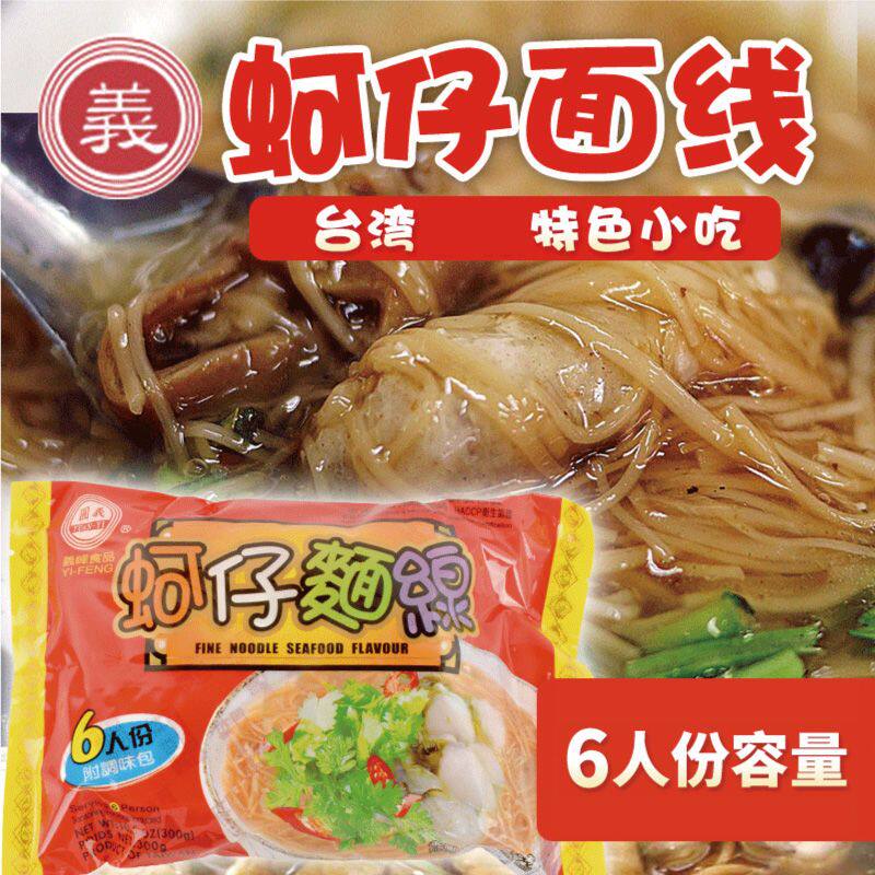 台湾面线义峰蚵仔面线300g进口特产正宗闽南古早味手工海蛎面线糊