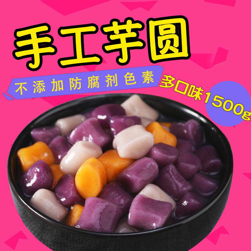 手工芋圆3斤 鲜芋仙组合奶茶店专用原材料四果汤配添加烧仙草无纯