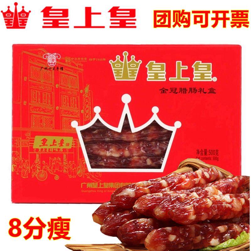 皇上皇金冠腊味礼盒500g广式腊肠腊肉广东特产香甜肠礼包年货包邮