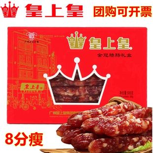 皇上皇金冠腊味礼盒500g广式腊肠腊肉广东特产香甜肠礼包年货包邮