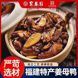 聚春园姜母鸭厦门特产三坊七巷美食小吃熟食卤鸭伴手礼盒银祥出品