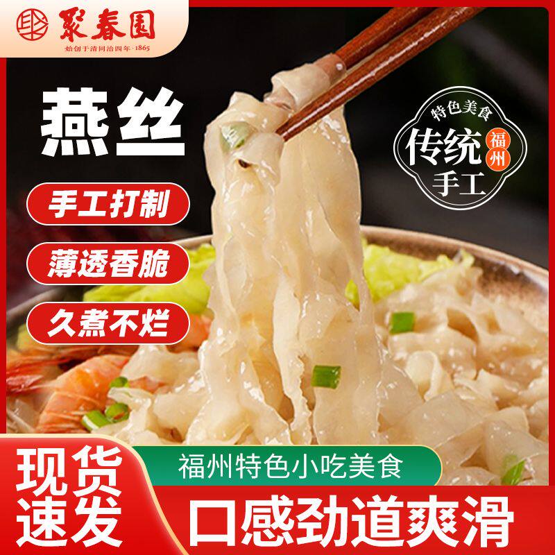 聚春园福建肉燕面手工特产燕丝三坊七巷老字号美食小吃燕皮面速食