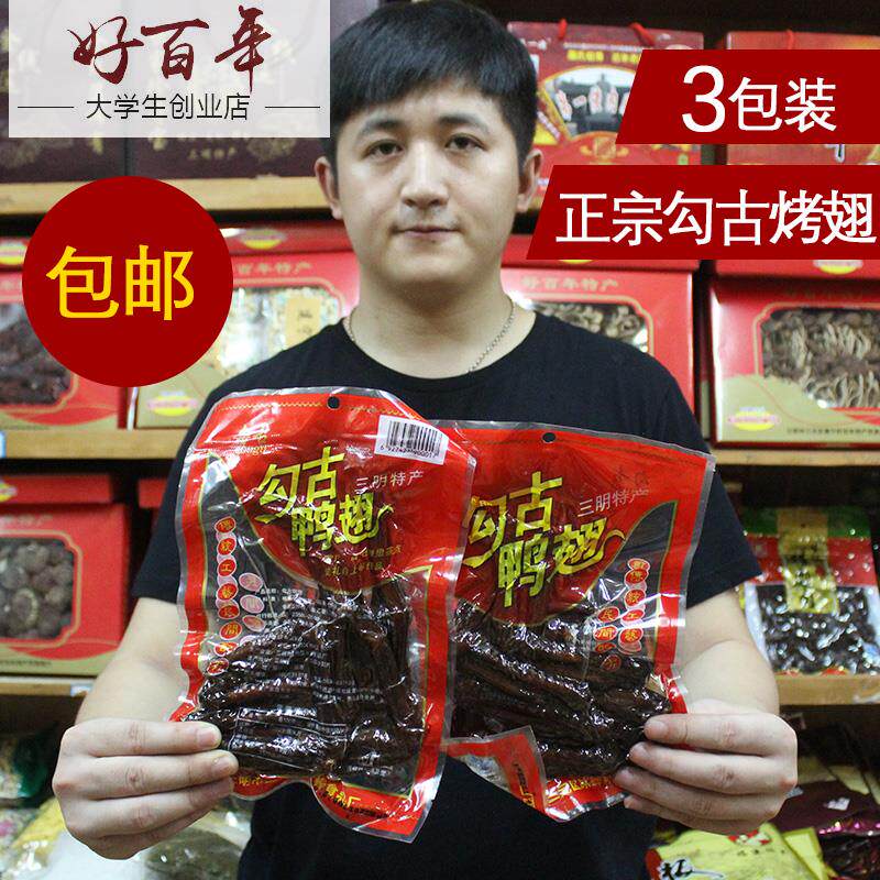 活动3包装包邮三明特产熏鸭翅沙洋莘口勾古烤翅15只装鸭翅膀特产