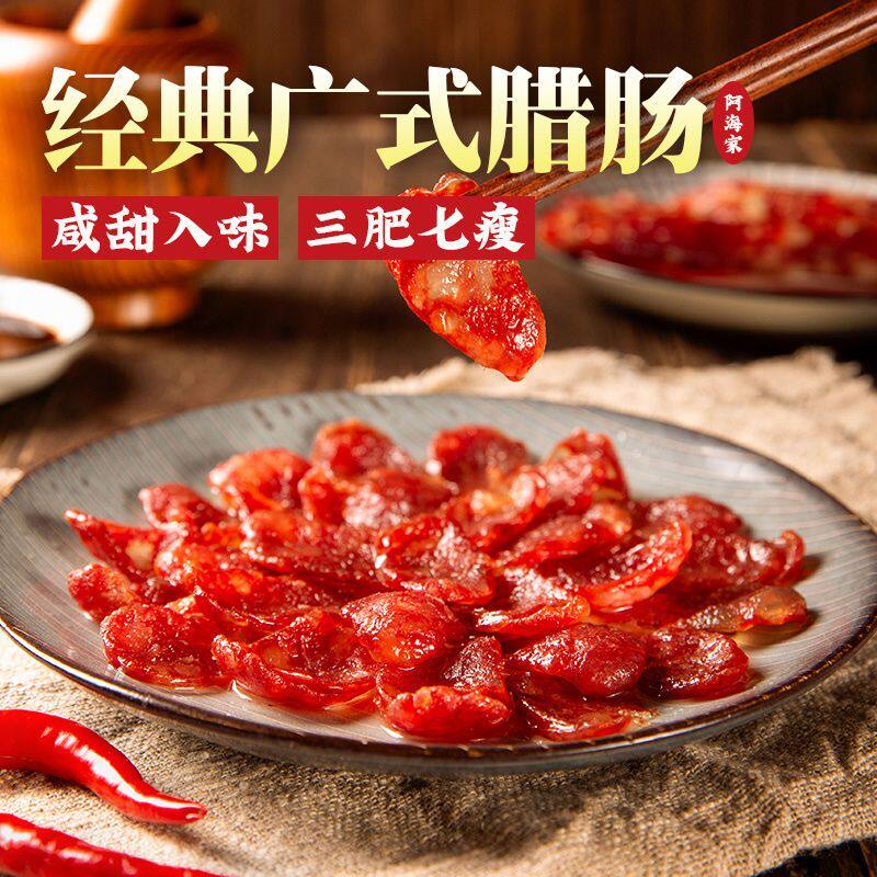 阿海家广式腊肠正宗广东特产
