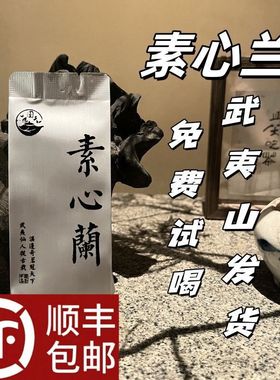 开业大酬宾武夷山素心兰岩茶乌龙茶中火清香型盒装武夷素心兰