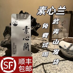 开业大酬宾武夷山素心兰岩茶乌龙茶中火清香型盒装武夷素心兰