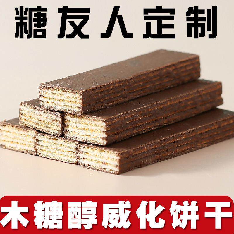 老式木糖醇低夹心巧克力威化饼干无糖精糖尿饼人脂整箱零食品