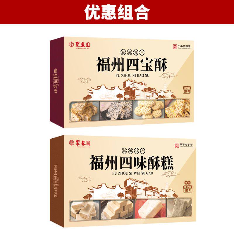 聚春园福州四宝酥休闲传统组合三坊七巷老牌子盒装怀旧正宗糕点心