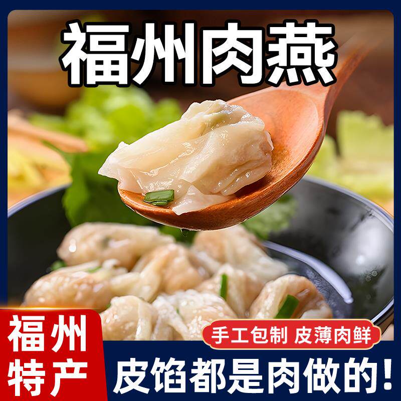 福州肉燕福建特产小吃手工馄饨燕皮混沌早餐速食太平肉燕云吞冷冻