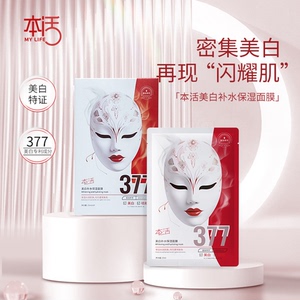 正品本活美白保湿早晚面膜补水淡斑去黄气紧致抗皱提亮肤色护肤品