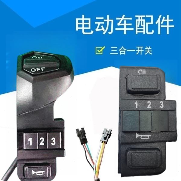 电动车配件电动车代驾折叠车三合一开关三档转向车灯喇叭开关总成