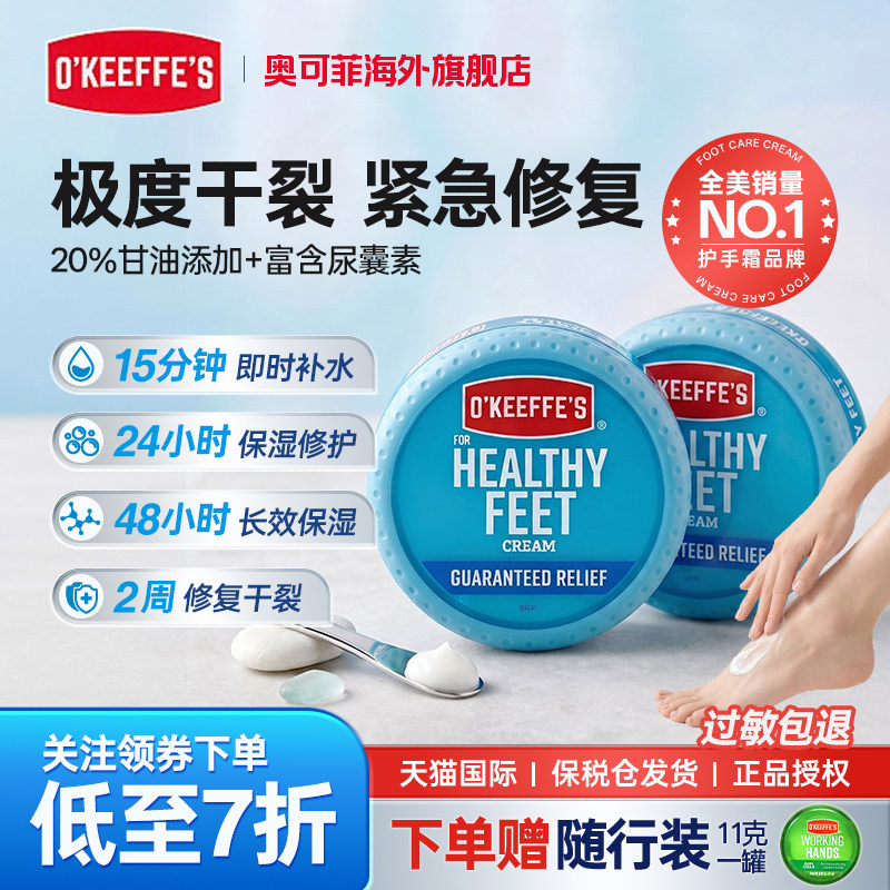 O'KEEFFE'S美国进口奥可菲护足霜76g*2罐保湿修复足后跟干裂粗糙