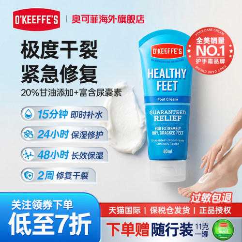 O'KEEFFE'S保湿修护护足霜