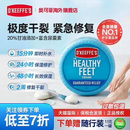 O'KEEFFE'S美国奥可菲护足霜防干裂粗糙足后跟皲裂干燥保湿滋润膏
