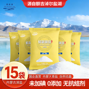 母亲湖草原湖盐320g 15袋未加碘家用食盐健康炒菜调味盐绿色食品