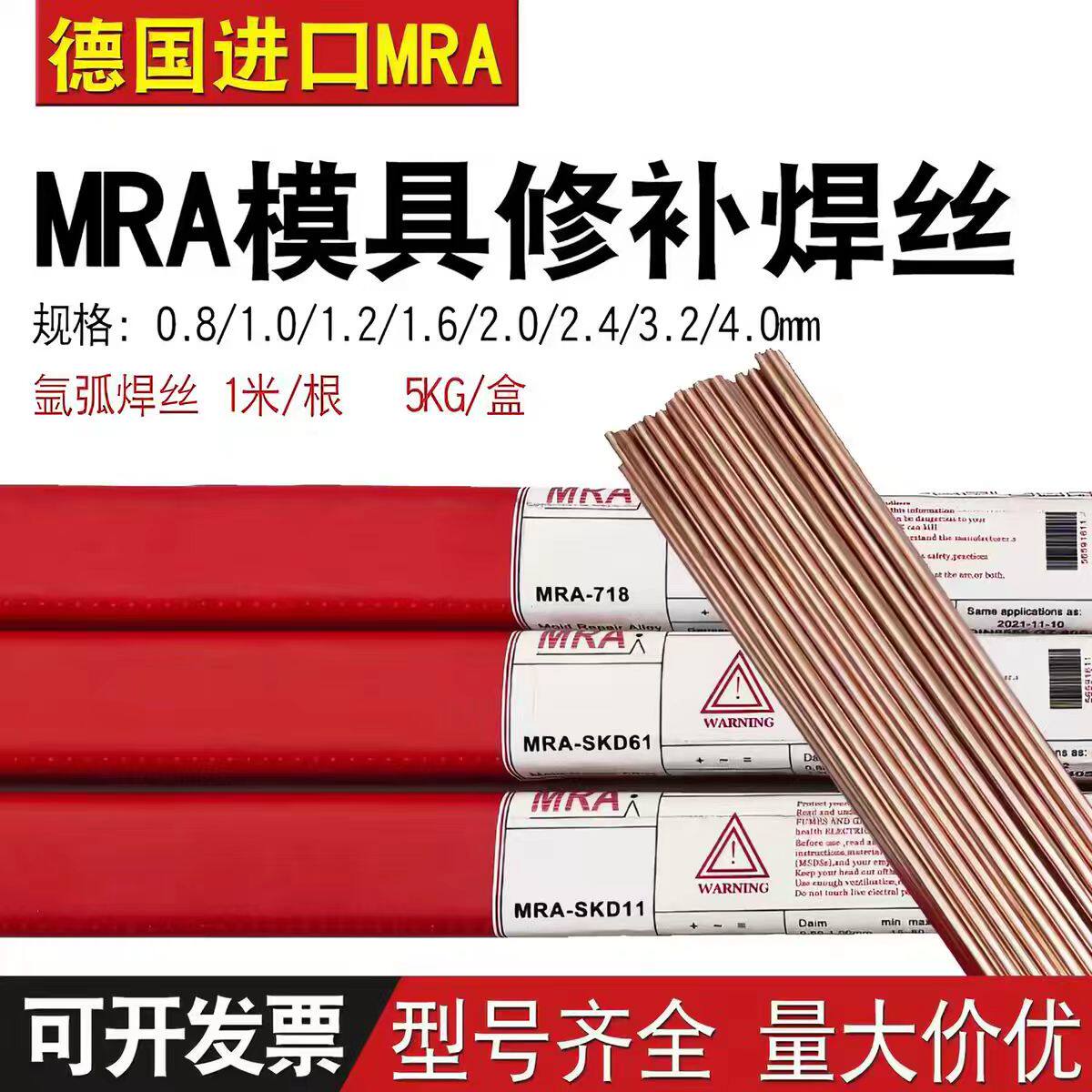 德国进口MRA SKD11/SKD61/718/H13/P20/45#模具修补氩弧焊丝