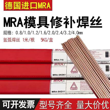 德国进口MRA SKD11/SKD61/718/H13/P20/45#模具修补氩弧焊丝
