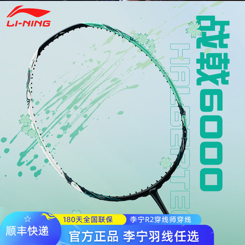 李宁战戟6000控制型羽毛球拍