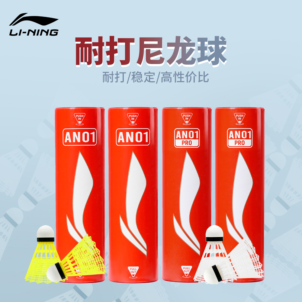 李宁AN01PRO尼龙球飞行稳定耐打