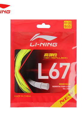 李宁羽毛球拍线L67 NEW L64高弹力型羽线L67 QUICK高反弹羽毛球线