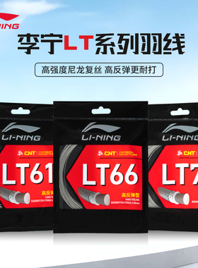 李宁LT61羽毛球拍线LT66高弹性LT70耐久型训练比赛耐打羽线25新款