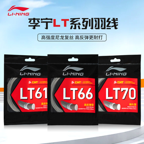 李宁羽毛球拍线LT66/LT61/LT70