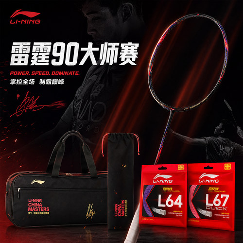 李宁羽毛球拍雷霆90大师赛限定款