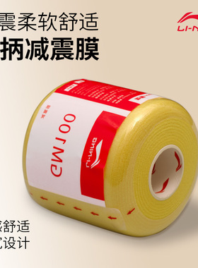 李宁GM100减震膜羽毛球拍手柄缓冲减震膜打底膜防震缠带AXJS041