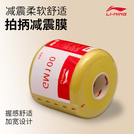 李宁GM100减震膜羽毛球拍手柄缓冲减震膜打底膜防震缠带AXJS041