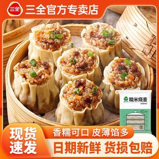 三全糯米烧麦家庭早餐香菇馅烧麦速食半成品加热即食餐饮商用批发