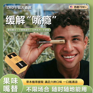 ZXO正品男士替烟的平替手拿烟yan弹丝便携式薄荷烟嘴果味替吸棒