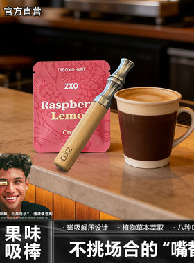 ZXO踢烟抽烟平替神器辅助烟瘾犯了替吸棒口味替代烟吸棒木质用烟