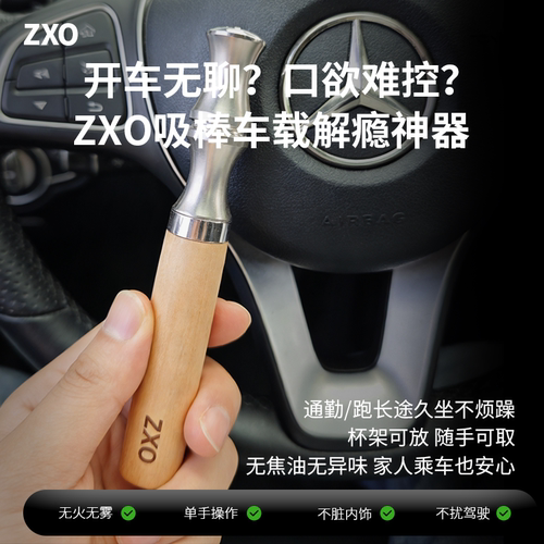 ZXO二代车用替烟棒无烟
