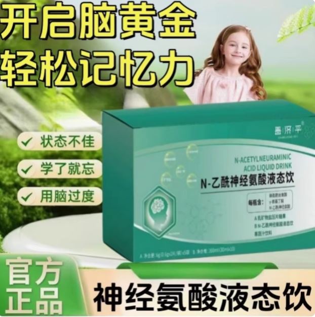n一乙酰神经氨酸液态饮思维N-乙酰神经氨酸饮 焕活脑力专属