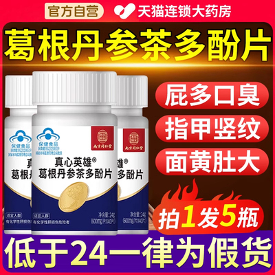 益扁鹊葛根丹参茶多酚护肝片熬夜喝酒尿黄多芬真心英雄养肝保健