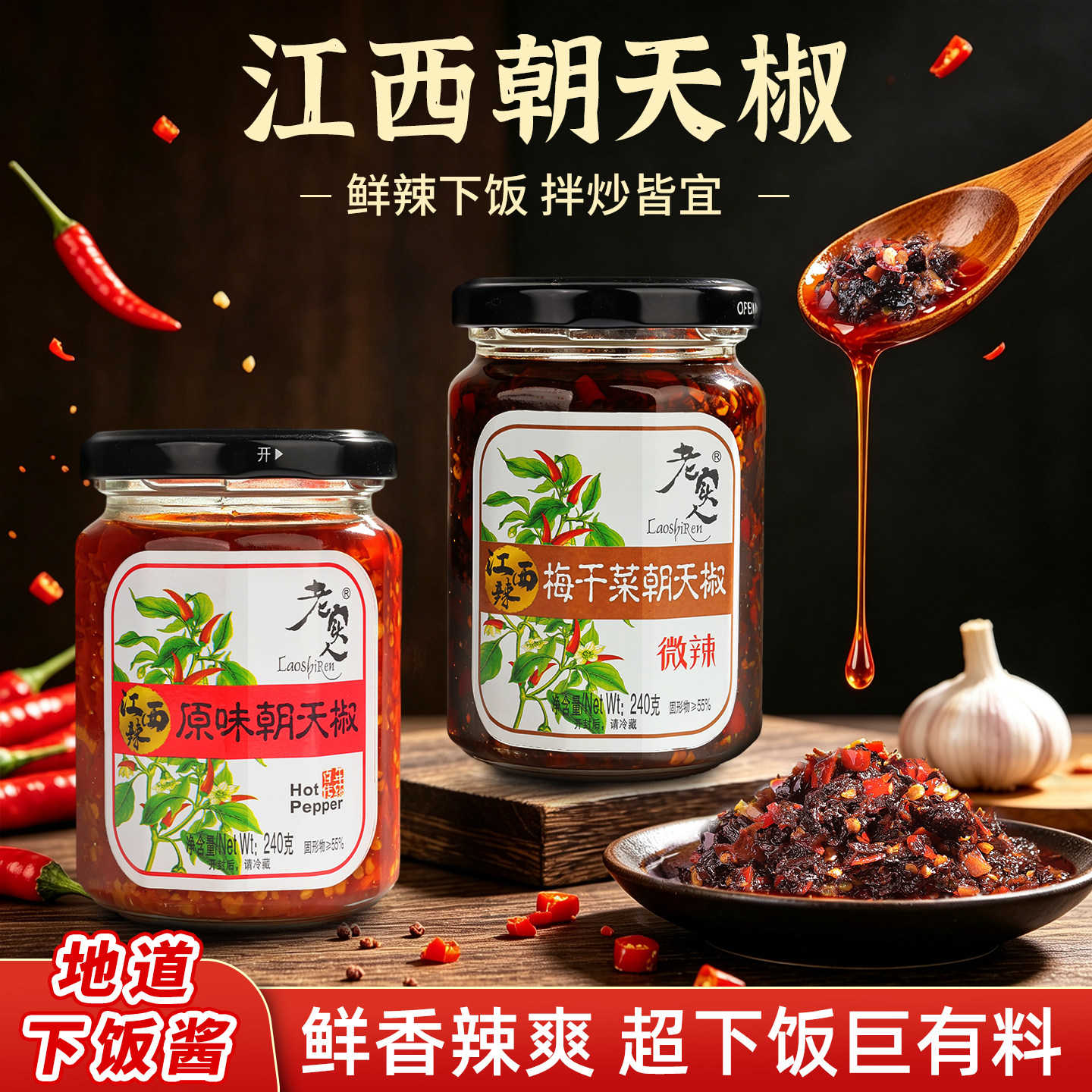 【老实人】江西朝天椒蒜蓉辣椒酱