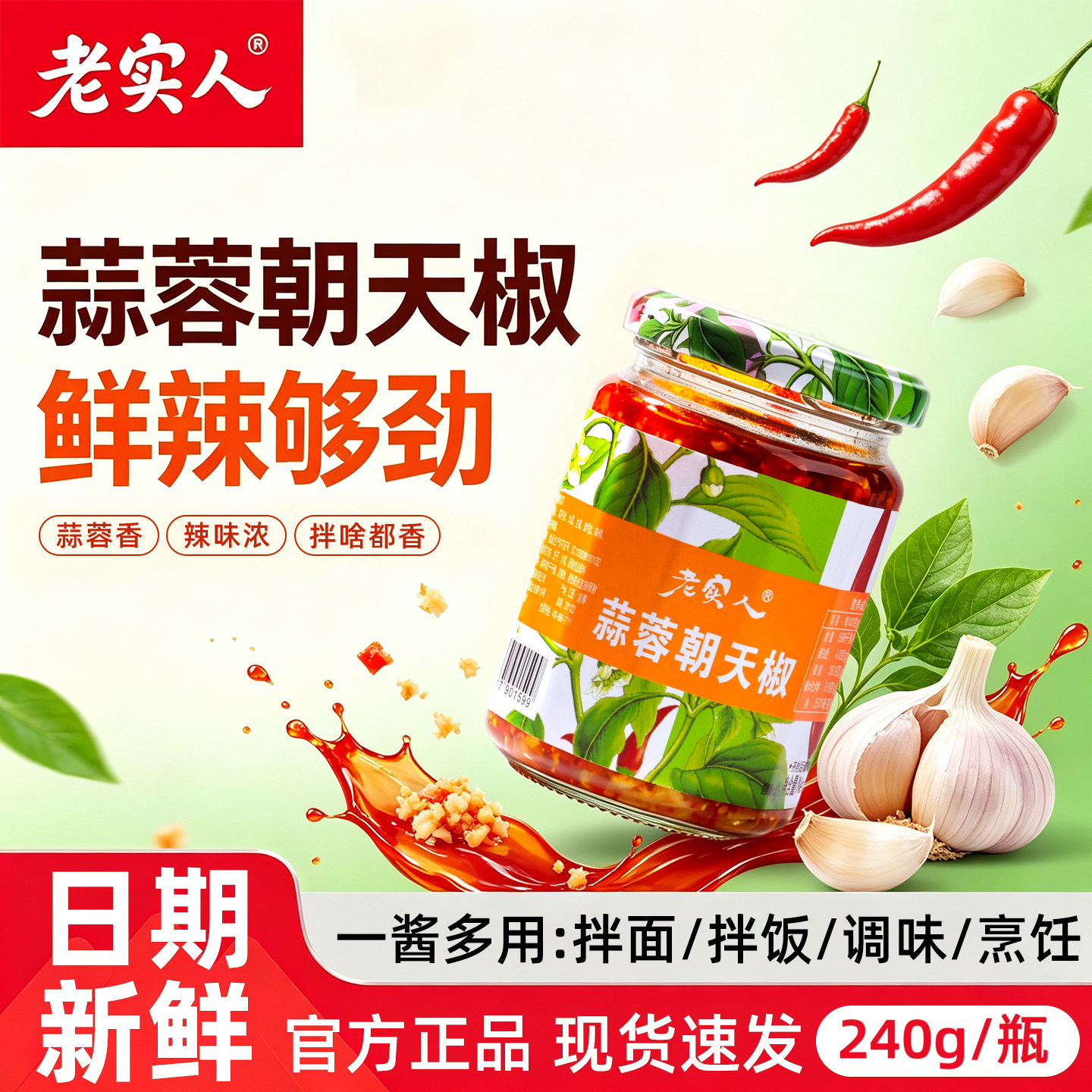 【老实人】蒜蓉朝天椒辣椒酱